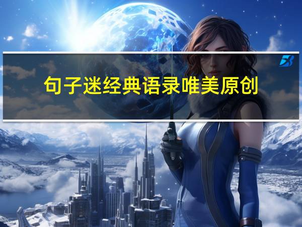 句子迷经典语录唯美原创的相关图片