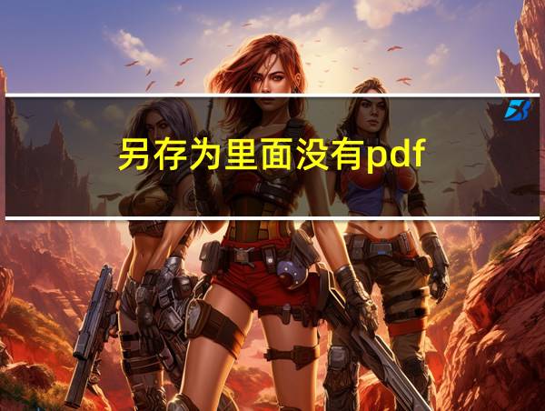 另存为里面没有pdf的相关图片