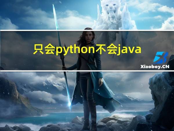 只会python不会java的相关图片