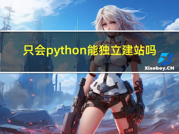 只会python能独立建站吗的相关图片