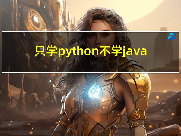 只学python不学java可以吗的相关图片