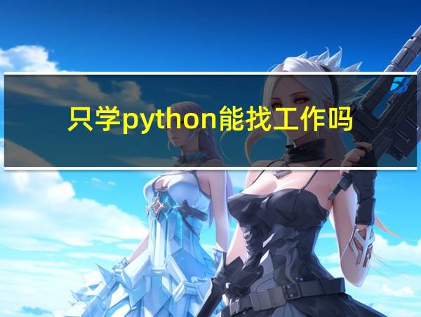 只学python能找工作吗的相关图片