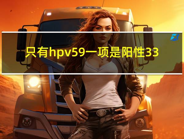 只有hpv59一项是阳性33.53的相关图片