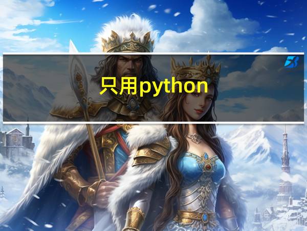 只用python的相关图片