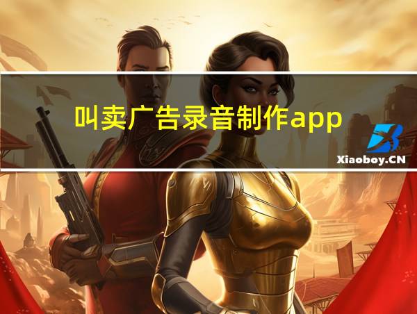 叫卖广告录音制作app的相关图片