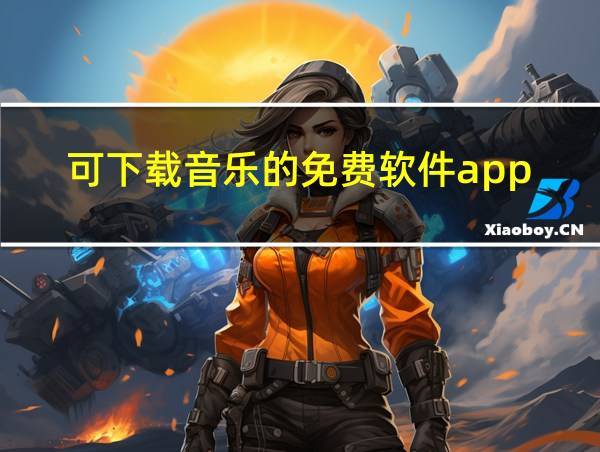 可下载音乐的免费软件app的相关图片