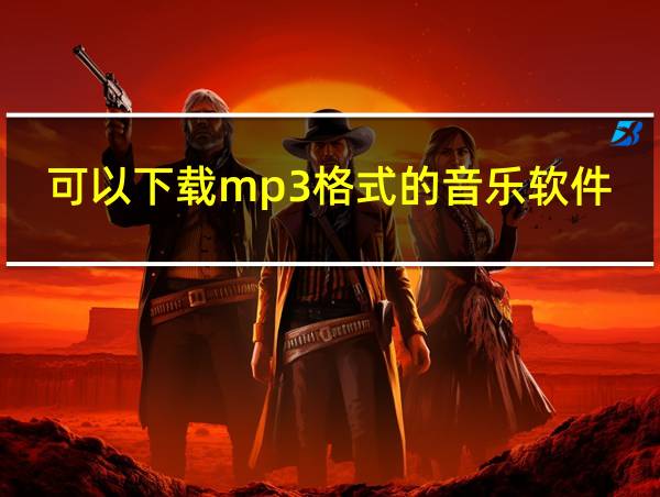 可以下载mp3格式的音乐软件的相关图片