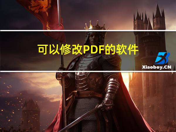 可以修改PDF的软件的相关图片