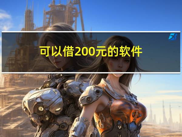 可以借200元的软件的相关图片