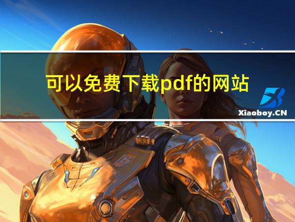 可以免费下载pdf的网站的相关图片