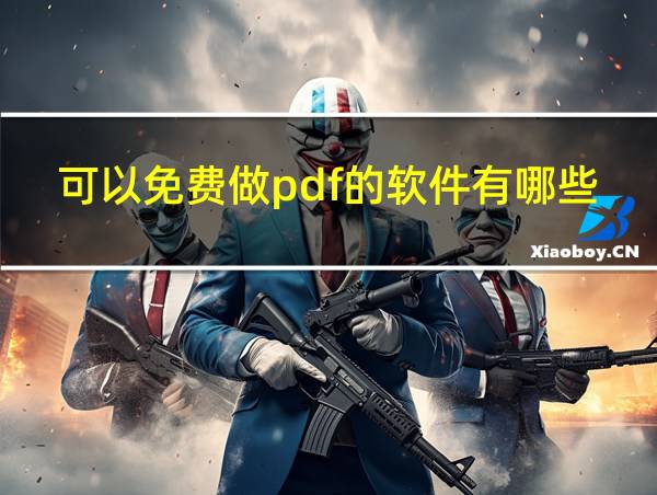 可以免费做pdf的软件有哪些的相关图片