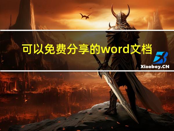 可以免费分享的word文档的相关图片