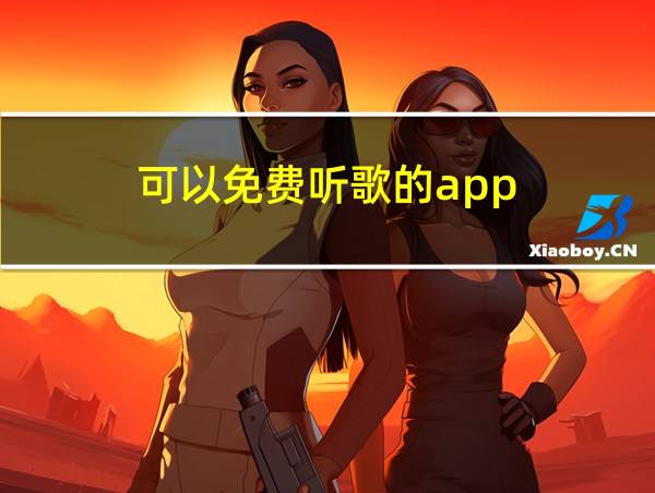 可以免费听歌的app的相关图片