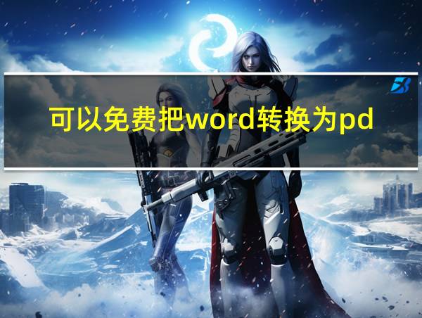 可以免费把word转换为pdf的软件的相关图片