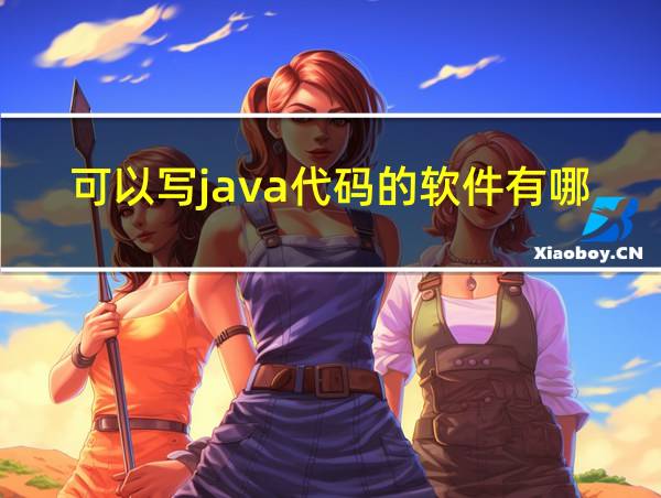 可以写java代码的软件有哪些的相关图片