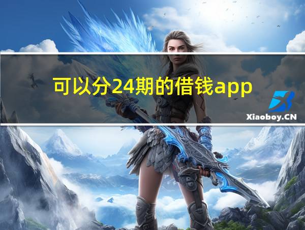 可以分24期的借钱app的相关图片