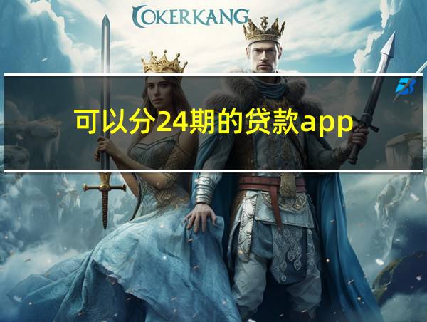 可以分24期的贷款app的相关图片