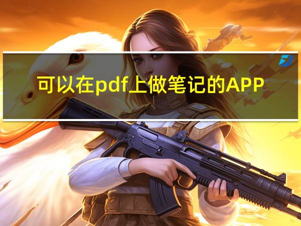 可以在pdf上做笔记的APP的相关图片