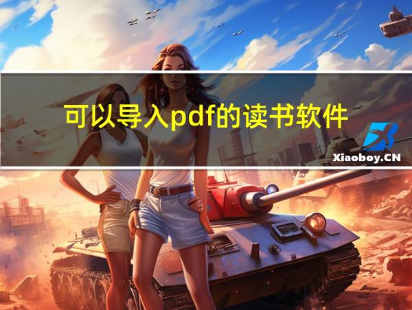 可以导入pdf的读书软件的相关图片