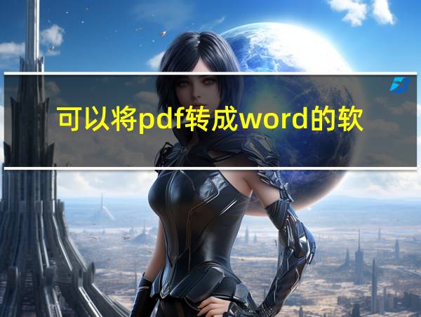 可以将pdf转成word的软件的相关图片