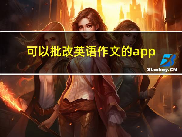 可以批改英语作文的app的相关图片