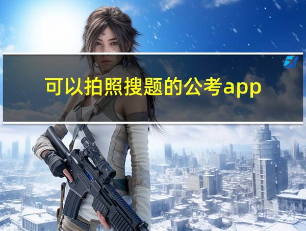 可以拍照搜题的公考app的相关图片