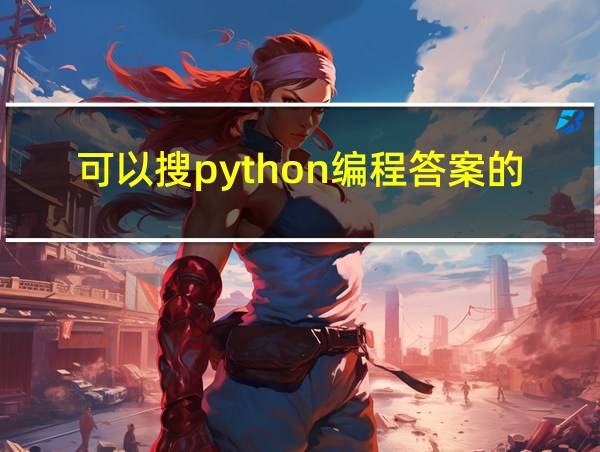 可以搜python编程答案的软件的相关图片