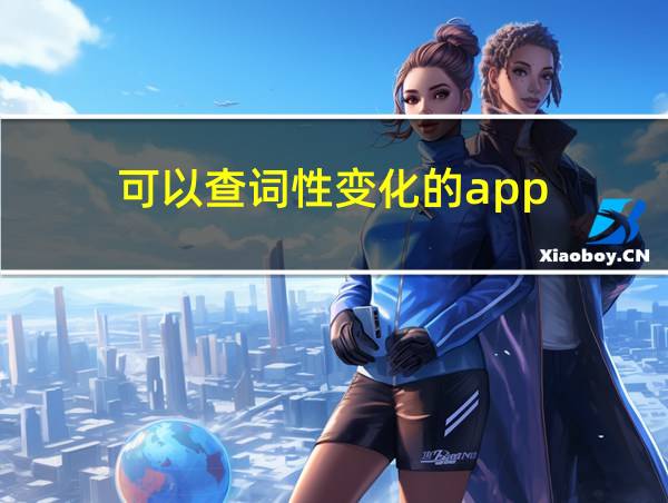 可以查词性变化的app的相关图片