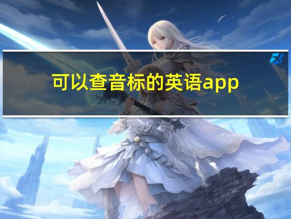 可以查音标的英语app的相关图片