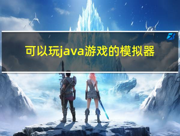 可以玩java游戏的模拟器的相关图片