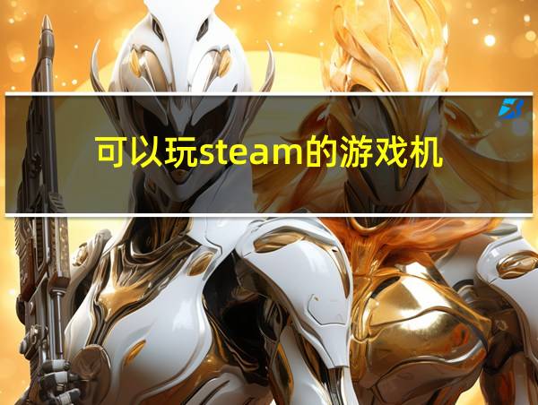 可以玩steam的游戏机的相关图片