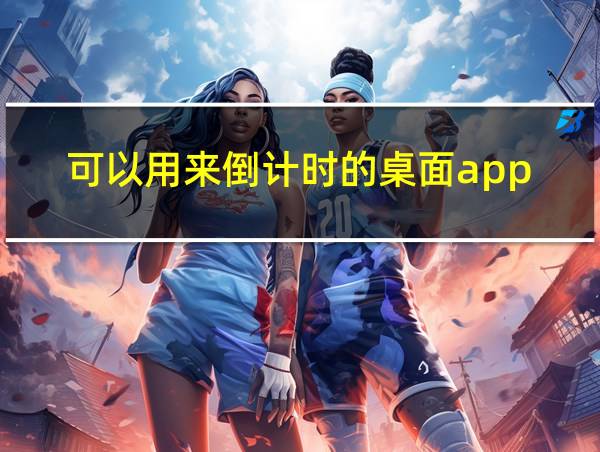 可以用来倒计时的桌面app的相关图片