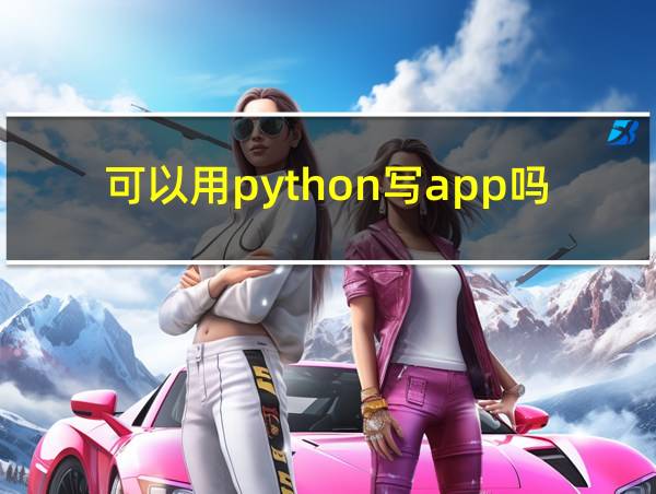 可以用python写app吗的相关图片