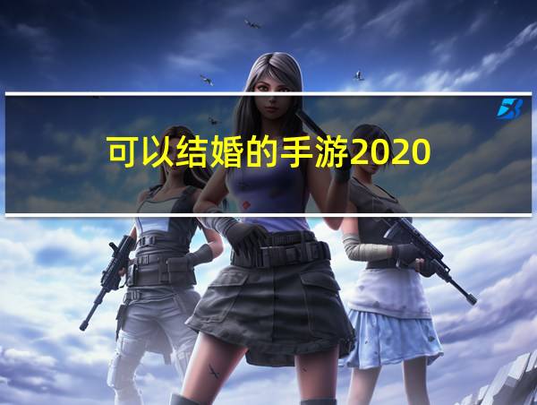 可以结婚的手游2020的相关图片