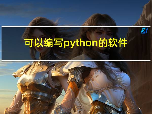 可以编写python的软件的相关图片