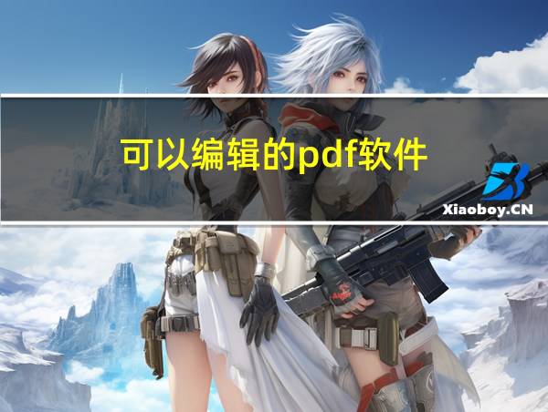 可以编辑的pdf软件的相关图片