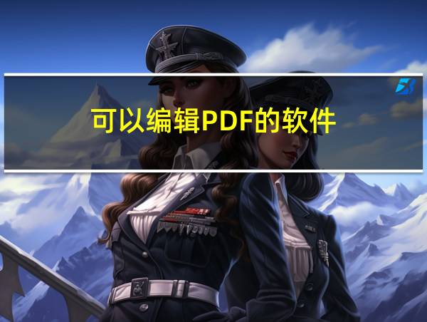 可以编辑PDF的软件的相关图片