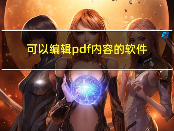 可以编辑pdf内容的软件的相关图片