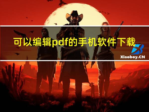 可以编辑pdf的手机软件下载的相关图片