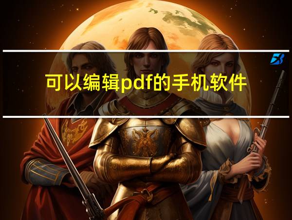 可以编辑pdf的手机软件的相关图片