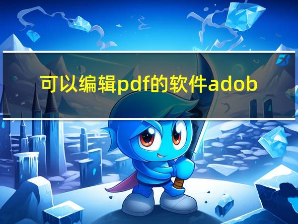 可以编辑pdf的软件adobe的相关图片