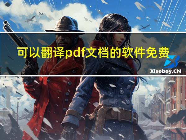 可以翻译pdf文档的软件免费的相关图片