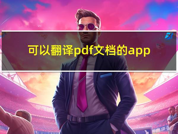 可以翻译pdf文档的app的相关图片