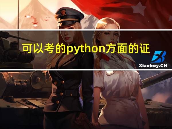 可以考的python方面的证书的相关图片