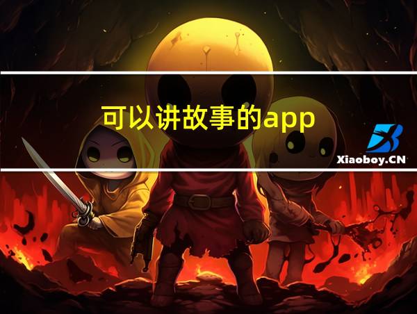 可以讲故事的app的相关图片