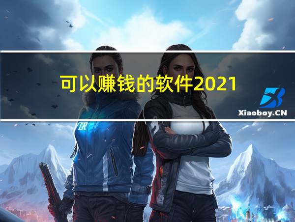 可以赚钱的软件2021的相关图片