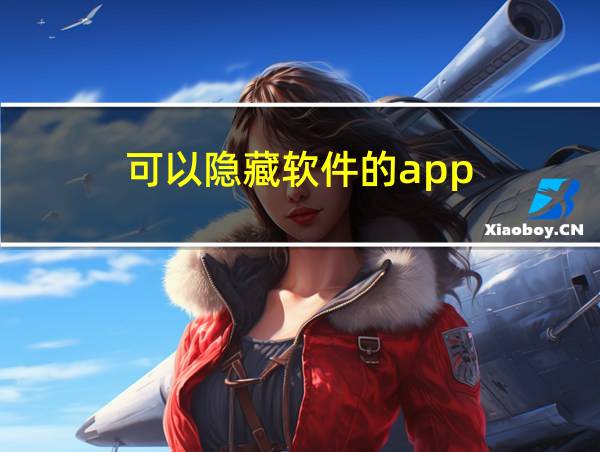 可以隐藏软件的app的相关图片