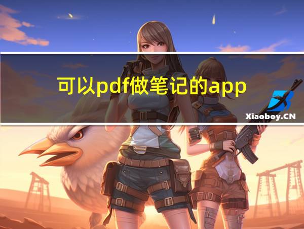 可以pdf做笔记的app的相关图片