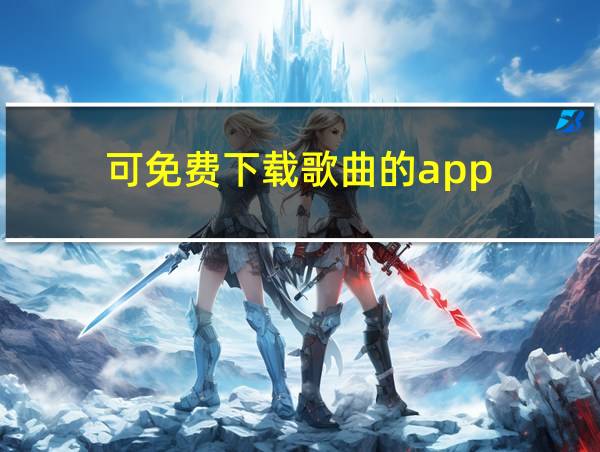 可免费下载歌曲的app的相关图片