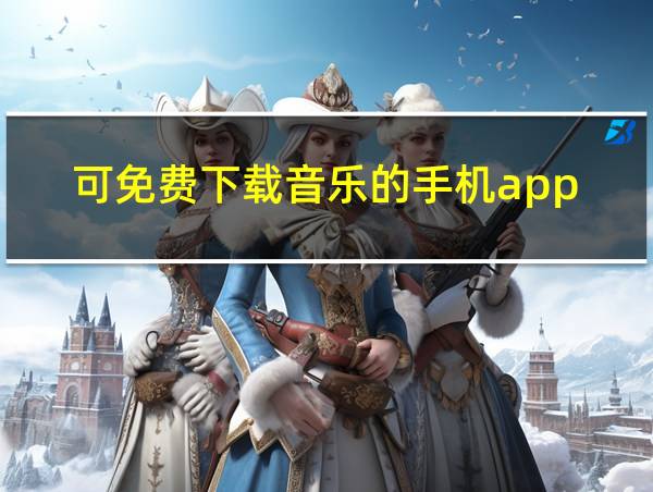 可免费下载音乐的手机app的相关图片